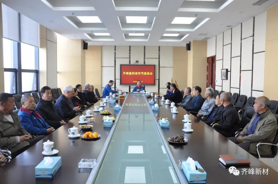 2020年10月25日，公司召開齊峰重陽老年節(jié)座談會(huì)
